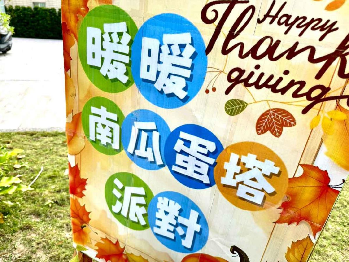 114.11.21-暖暖南瓜蛋塔派對