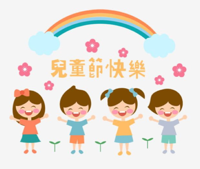 兒童節清明節連假通知